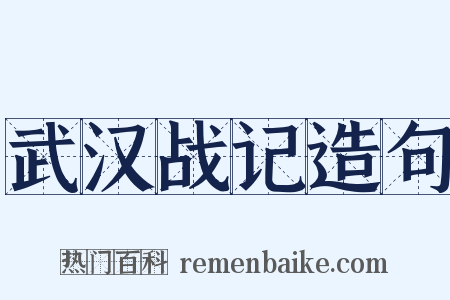 武汉战记造句是什么意思的图片